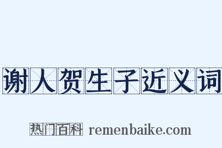 谢人贺生子近义词是什么意思的图片